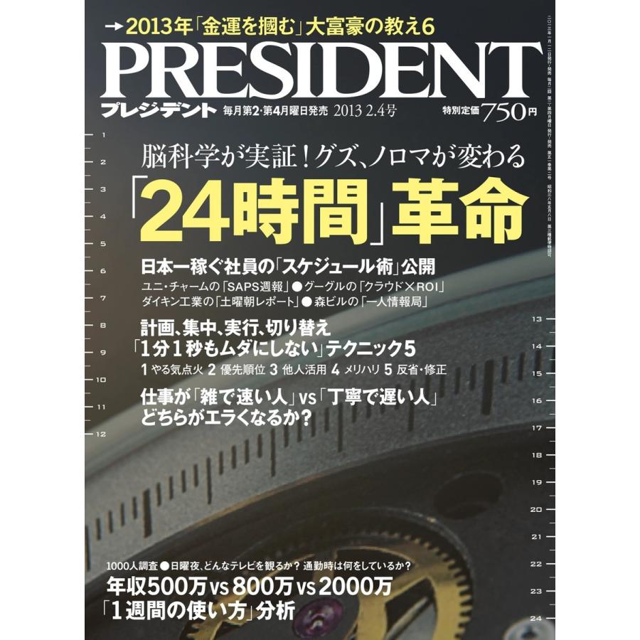 PRESIDENT 2013.2.4 電子書籍版 / PRESIDENT編集部｜ebookjapan