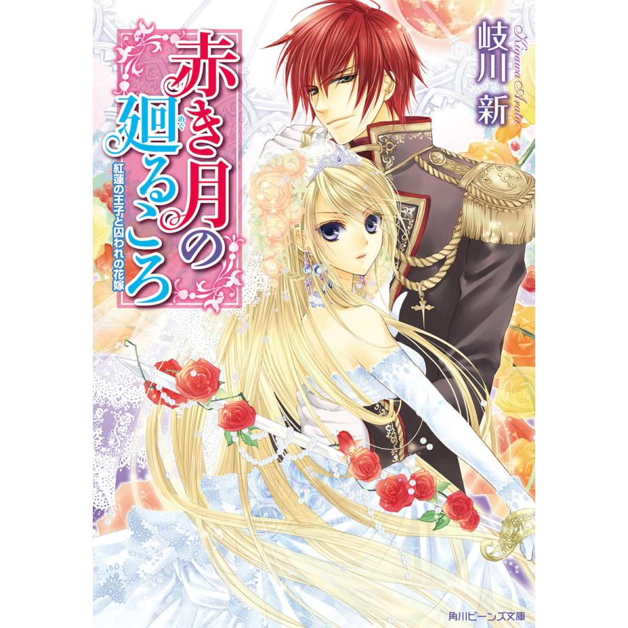 赤き月の廻るころ 紅蓮の王子と囚われの花嫁 電子書籍版 / 著者:岐川新 イラスト:凪かすみ | 