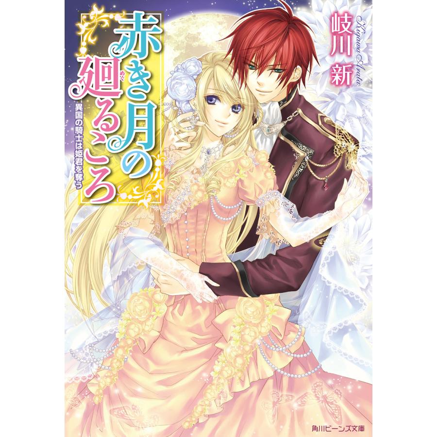 赤き月の廻るころ 異国の騎士は姫君を奪う 電子書籍版 / 著者:岐川新 イラスト:凪かすみ | 