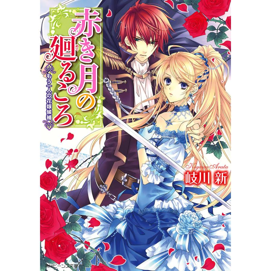 赤き月の廻るころ もう一人の花嫁候補 電子書籍版 / 著者:岐川新 イラスト:凪かすみ | 