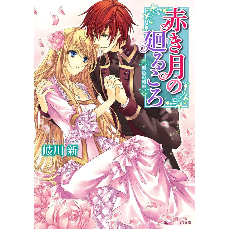 赤き月の廻るころ 蜜色の約束 電子書籍版 / 著者:岐川新 イラスト:凪かすみ | 