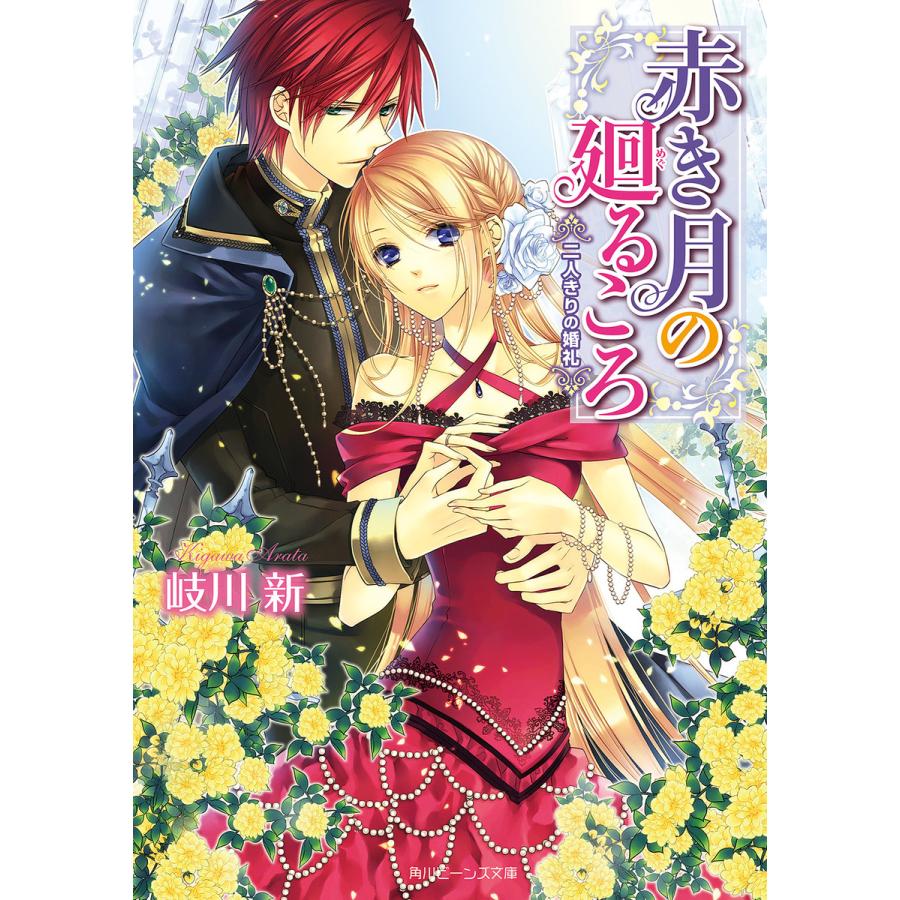 赤き月の廻るころ 二人きりの婚礼 電子書籍版 / 著者:岐川新 イラスト:凪かすみ | 