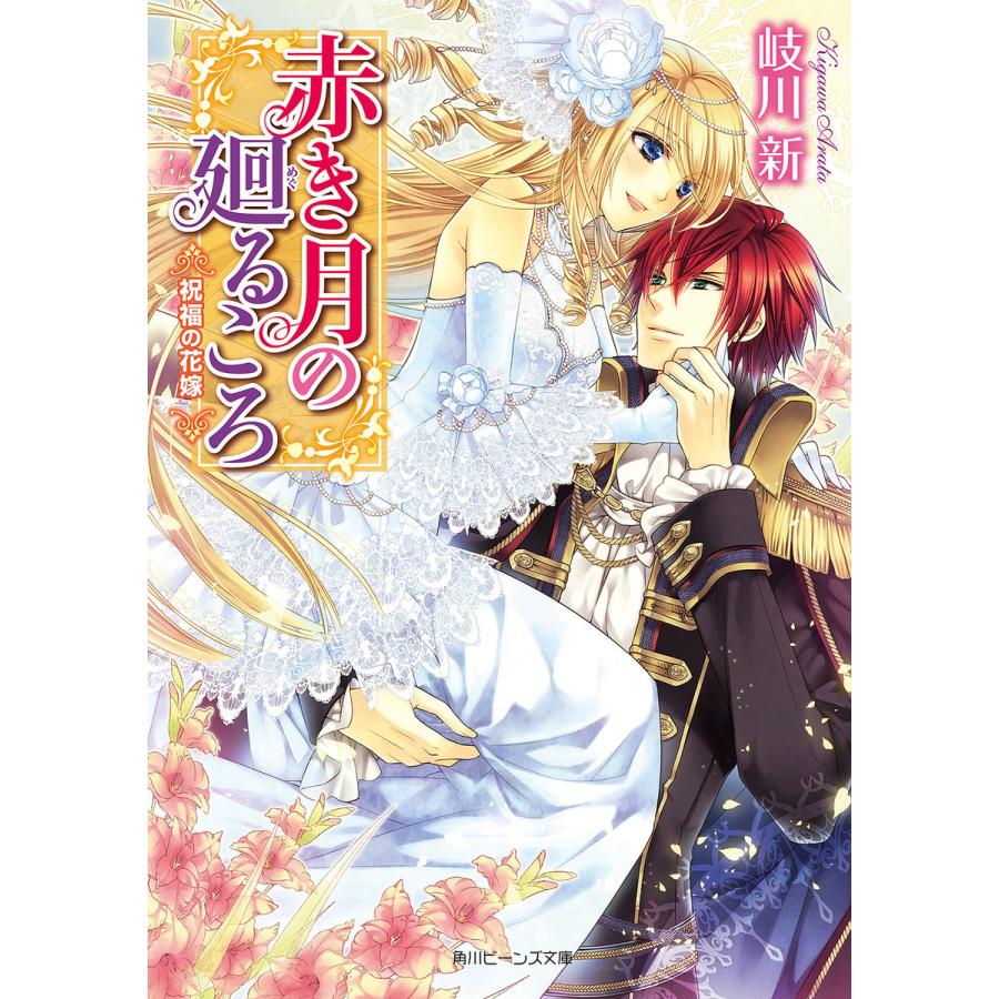 赤き月の廻るころ 祝福の花嫁 電子書籍版 / 著者:岐川新 イラスト:凪かすみ | 