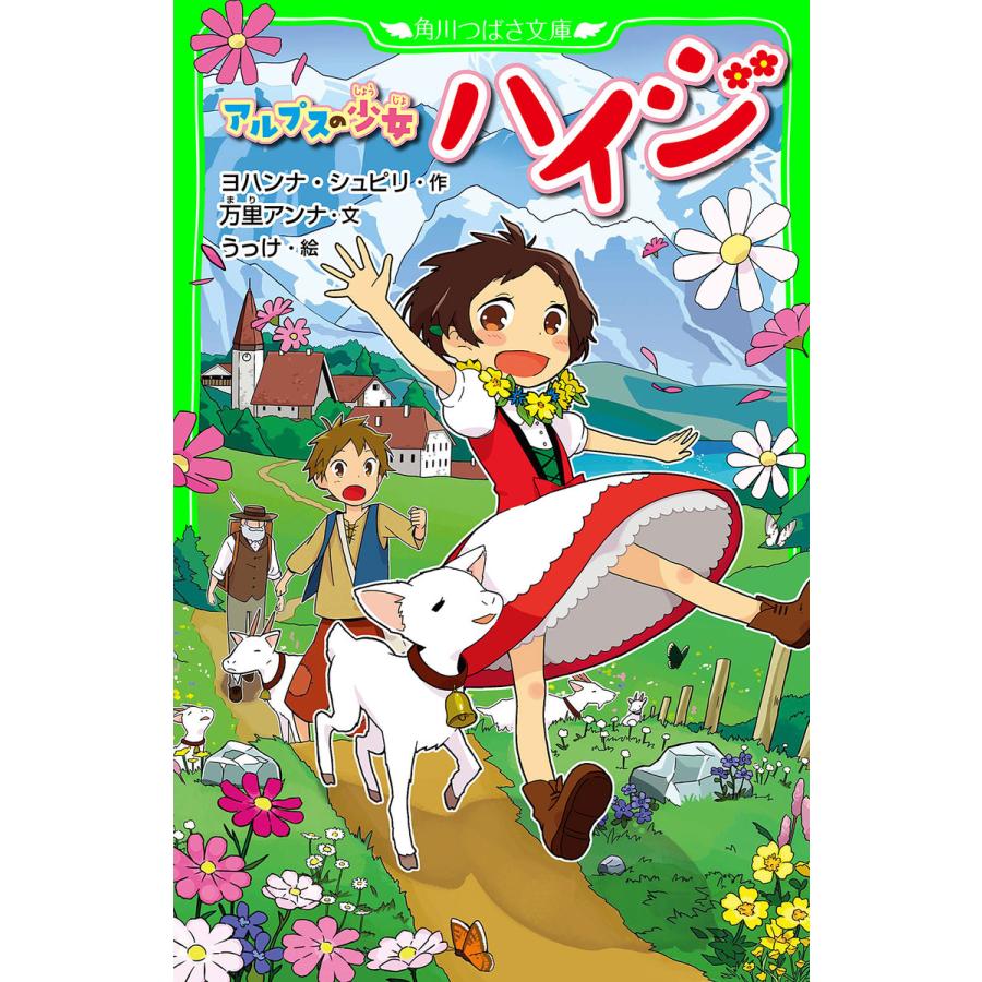 アルプスの少女ハイジ 電子書籍版 作 ヨハンナ シュピリ 文 万里アンナ 絵 うっけ B Ebookjapan 通販 Yahoo ショッピング