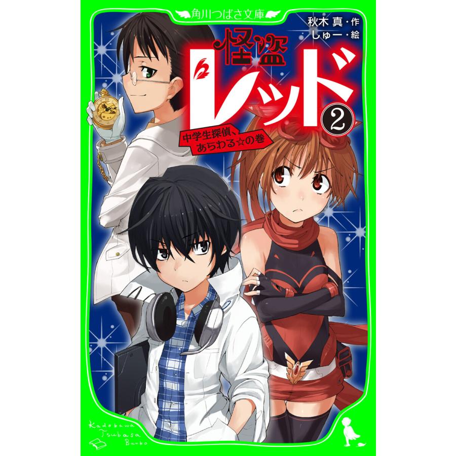 初回50 Offクーポン 怪盗レッド 2 中学生探偵 あらわる の巻 電子書籍版 作 秋木真 絵 しゅー B Ebookjapan 通販 Yahoo ショッピング