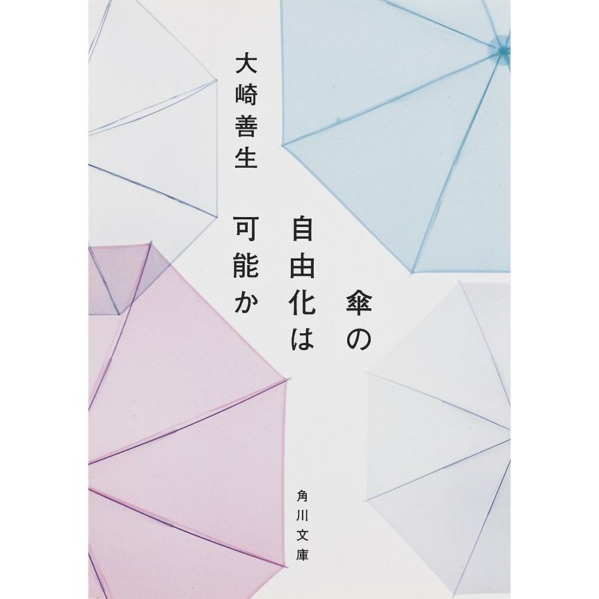 傘の自由化は可能か 電子書籍版 / 著者:大崎善生 写真:高橋和海｜ebookjapan