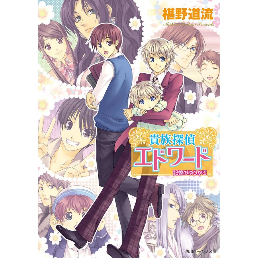 貴族探偵エドワード 記憶のゆりかご 電子書籍版 著者 椹野道流 イラスト ひだかなみ B Ebookjapan 通販 Yahoo ショッピング