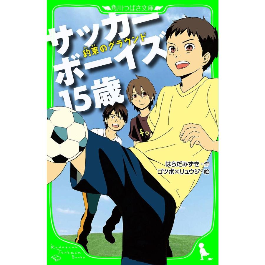 サッカーボーイズ 15歳 約束のグラウンド(角川つばさ文庫) 電子書籍版 / 作:はらだみずき 絵:ゴツボ×リュウジ｜ebookjapan