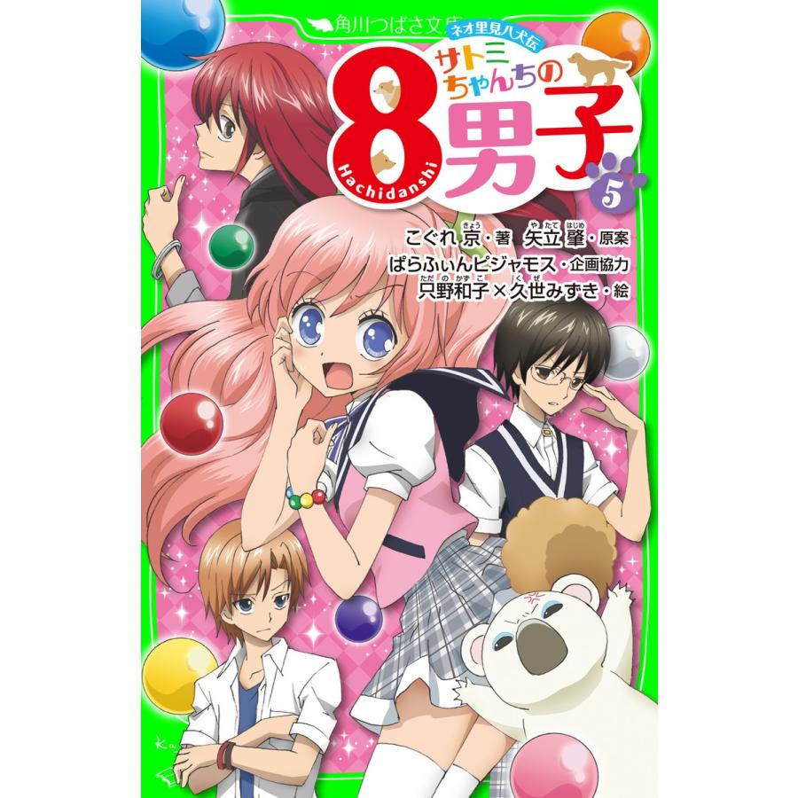 ネオ里見八犬伝 サトミちゃんちの8男子(5) 電子書籍版 / 著者:こぐれ京 原案:矢立肇 協力:ぱらふぃんピジャモス | 