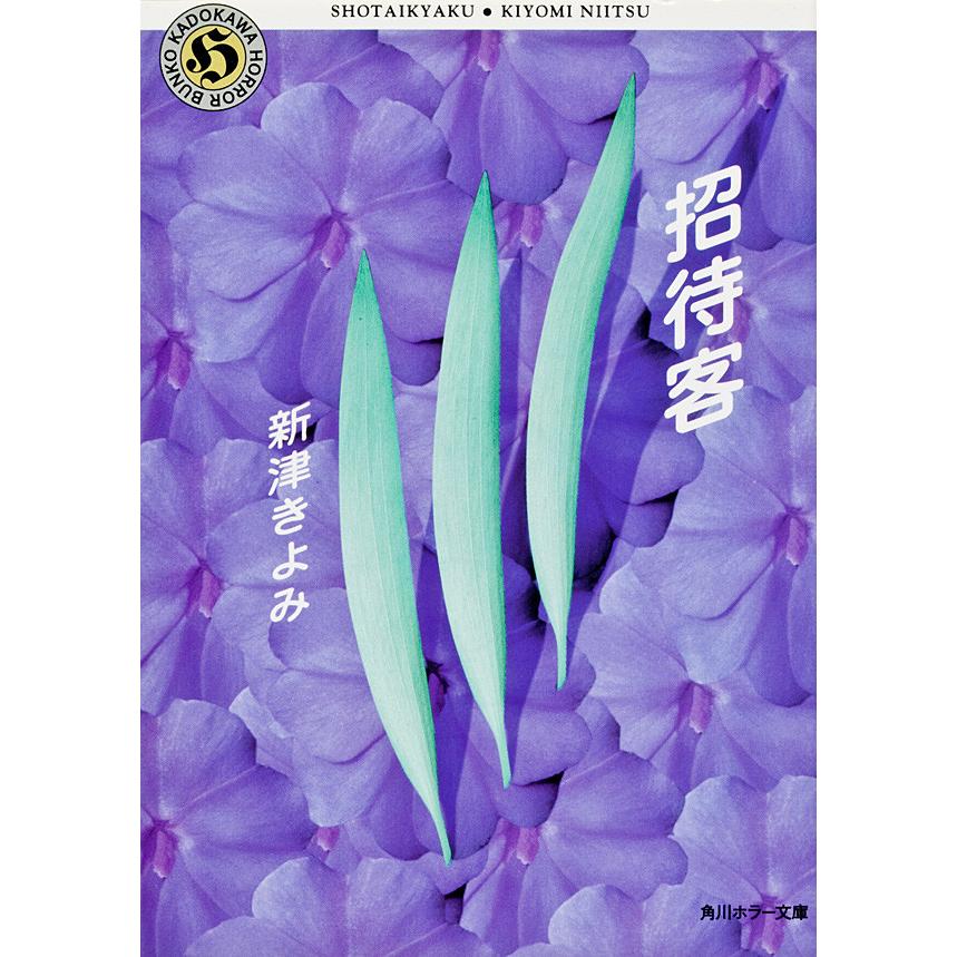 招待客 電子書籍版 新津きよみ B Ebookjapan 通販 Yahoo ショッピング
