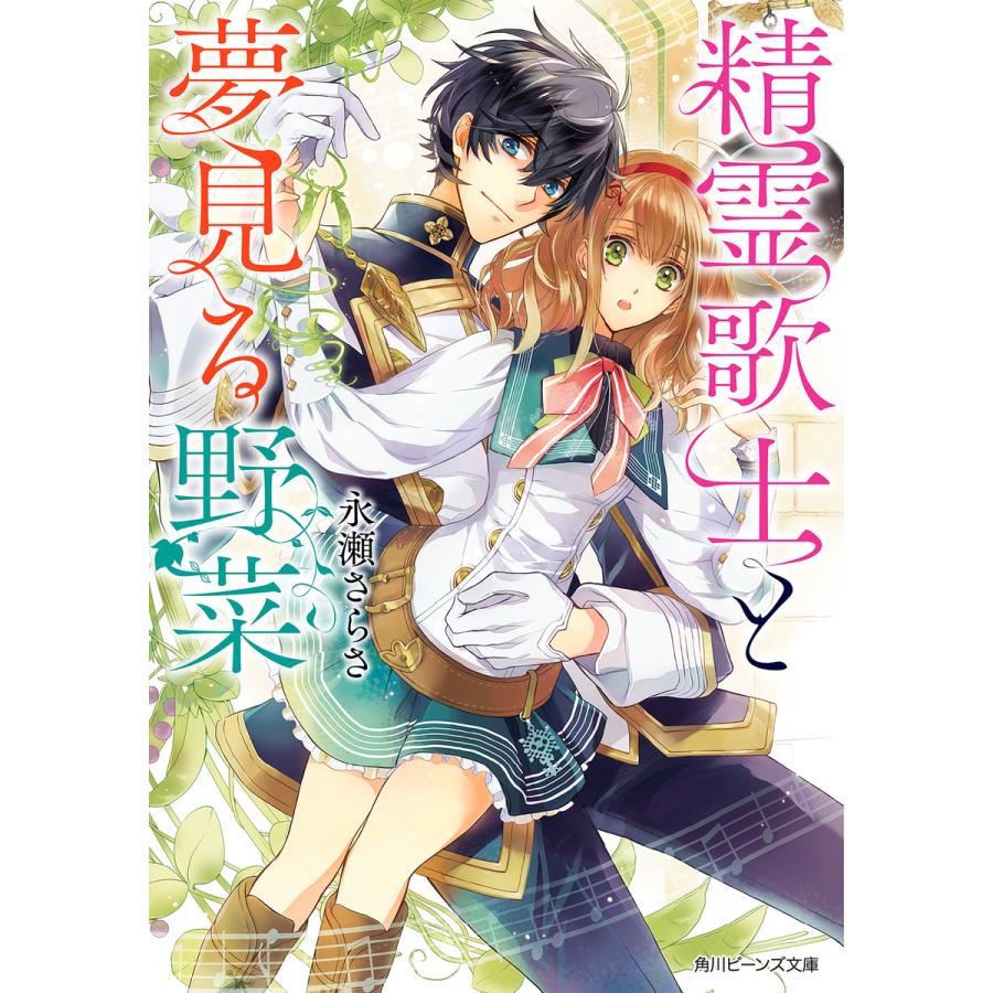 精霊歌士と夢見る野菜 電子書籍版 著者 永瀬さらさ イラスト 雲屋ゆきお B Ebookjapan 通販 Yahoo ショッピング