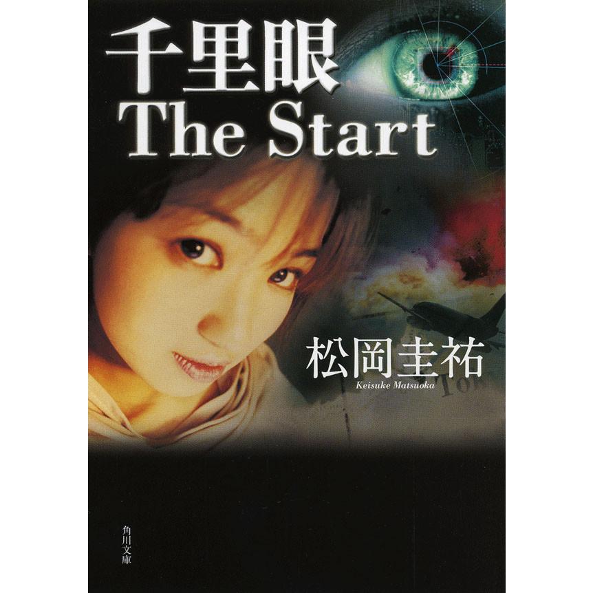 千里眼 The Start 電子書籍版 松岡圭祐 B Ebookjapan 通販 Yahoo ショッピング