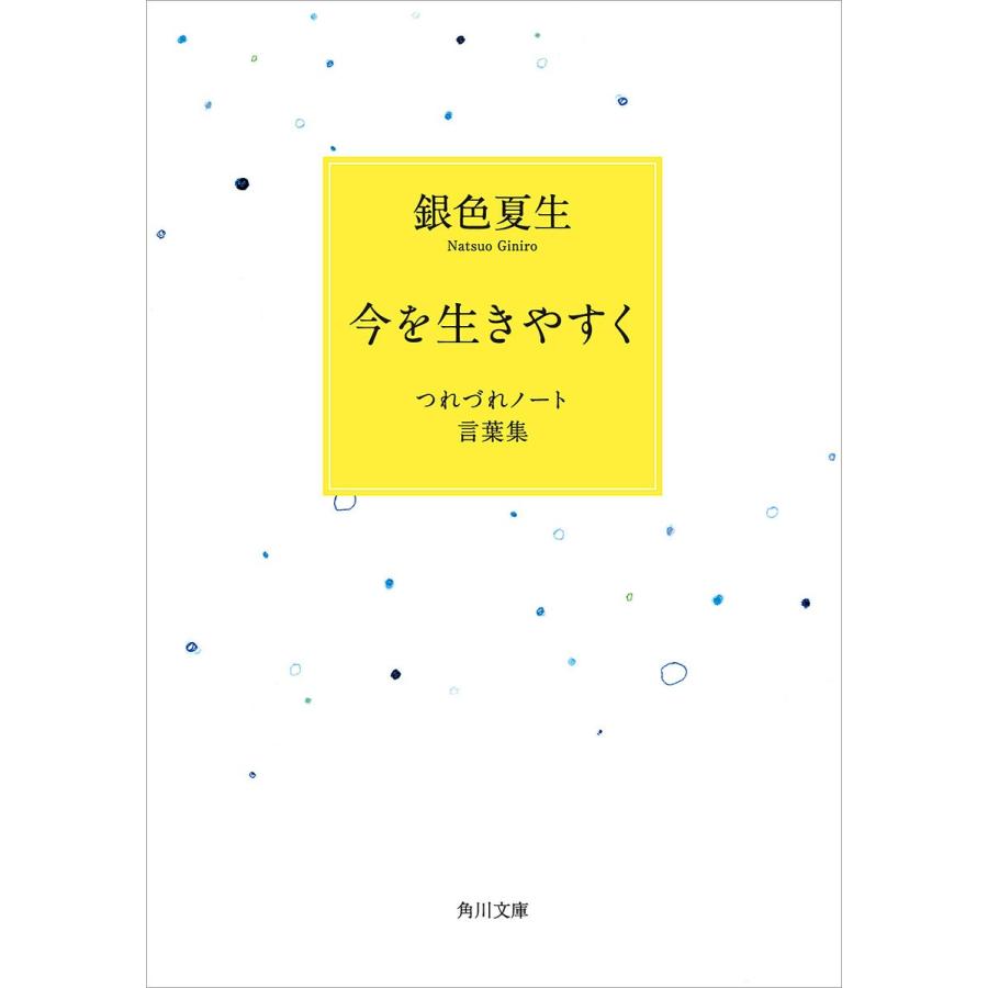 今を生きやすく つれづれノート言葉集 電子書籍版 / 著者:銀色夏生 | 