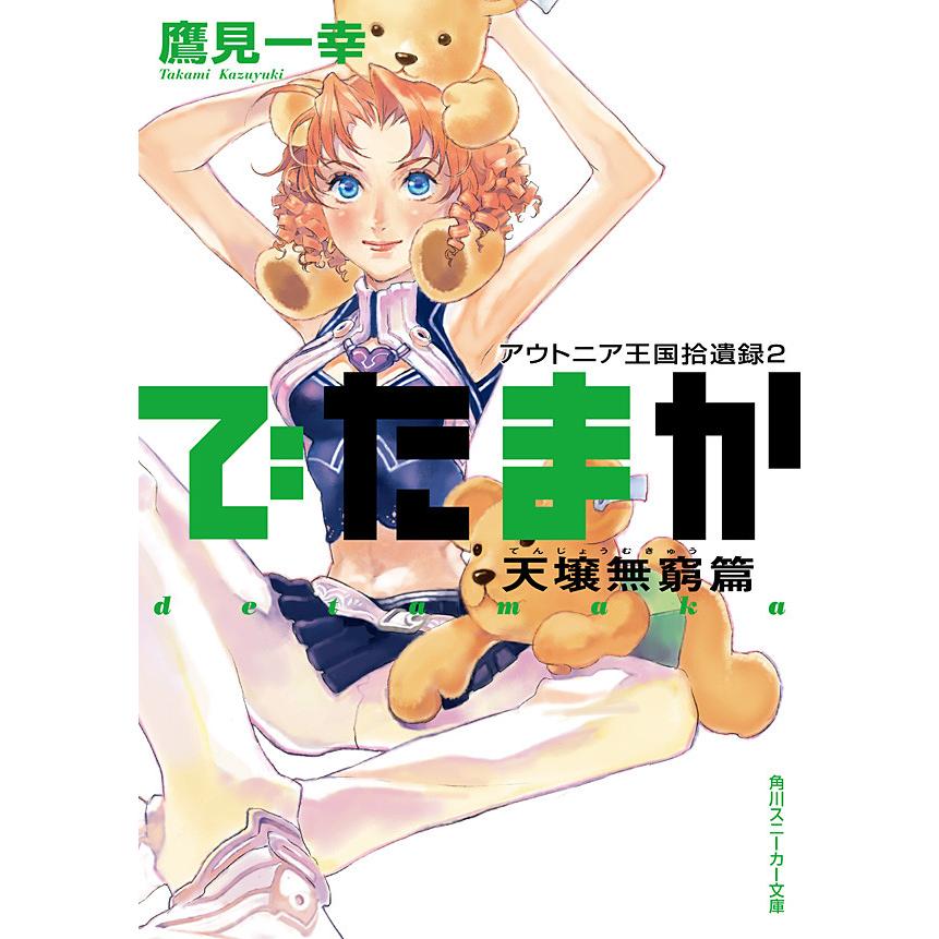 送料無料 激安 お買い得 キ フト アウトニア王国拾遺録2 でたまか 天壌無窮篇 電子書籍版 イラスト Chiyoko 著者 鷹見一幸
