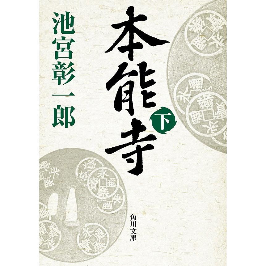 本能寺(下) 電子書籍版 / 池宮彰一郎｜ebookjapan