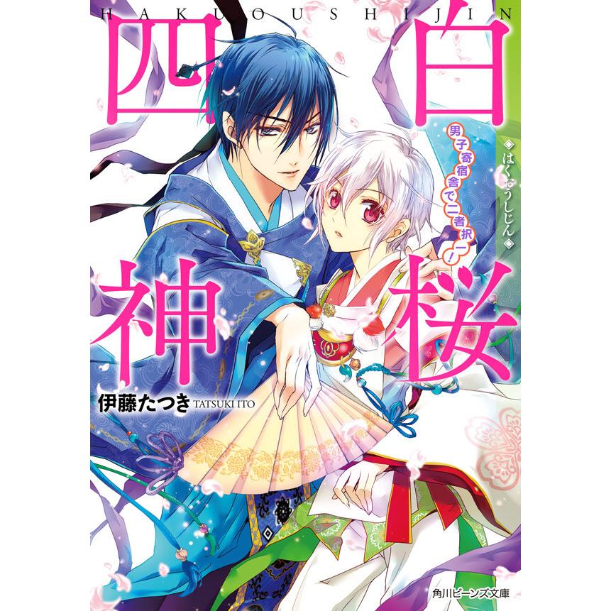 初回50 Offクーポン 白桜四神 男子寄宿舎で二者択一 電子書籍版 著者 伊藤たつき イラスト 硝音あや B Ebookjapan 通販 Yahoo ショッピング