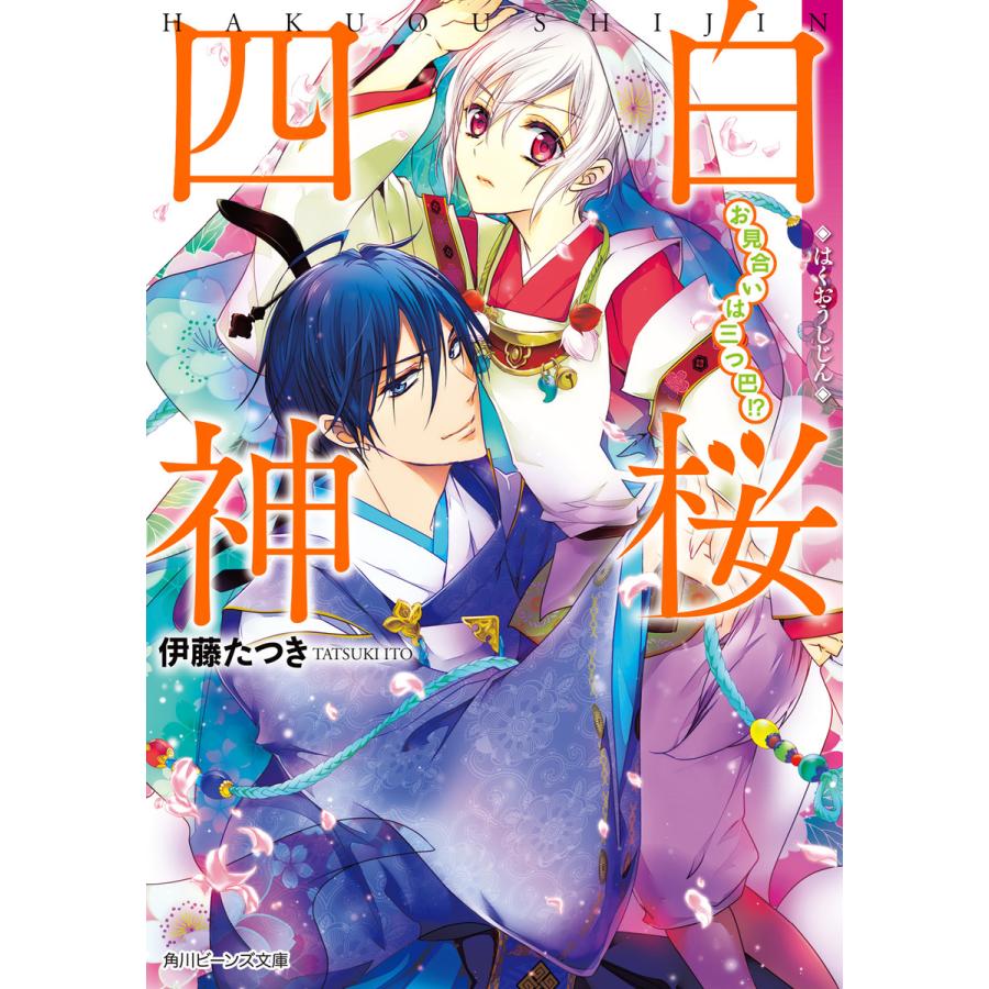白桜四神 お見合いは三つ巴 電子書籍版 著者 伊藤たつき イラスト 硝音あや B Ebookjapan 通販 Yahoo ショッピング