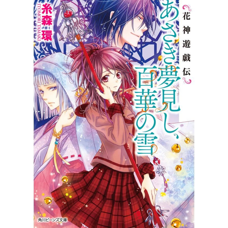 初回50 Offクーポン 花神遊戯伝 あさき夢見し 百華の雪 電子書籍版 著者 糸森環 イラスト 鳴海ゆき B Ebookjapan 通販 Yahoo ショッピング