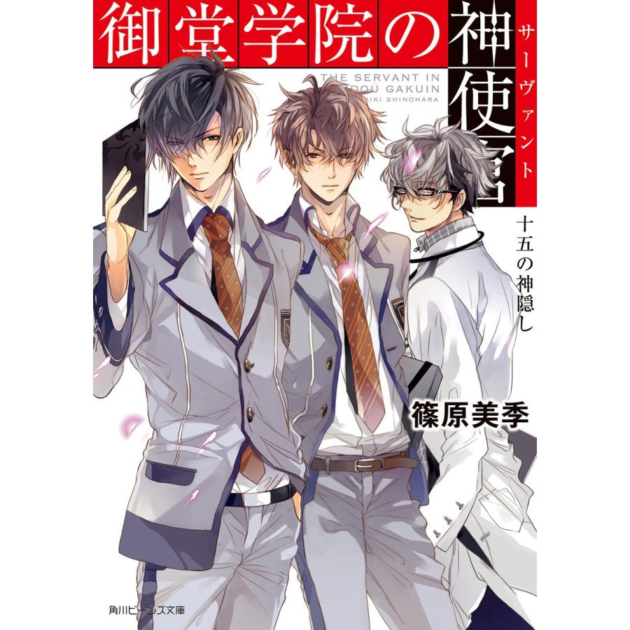 御堂学院の神使官 十五の神隠し 電子書籍版 / 著者:篠原美季 イラスト:山田シロ | 