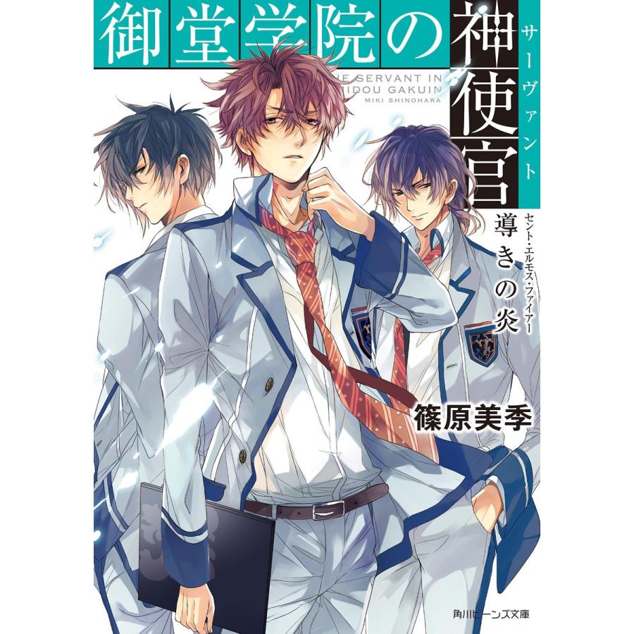 御堂学院の神使官 導きの炎 電子書籍版 / 著者:篠原美季 イラスト:山田シロ | 