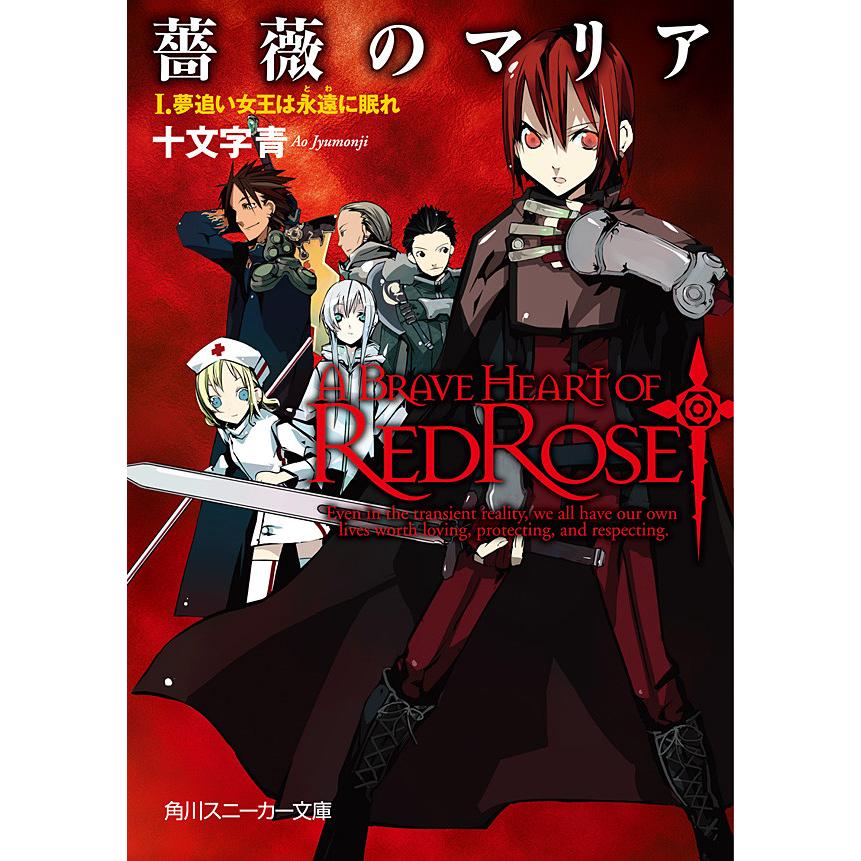薔薇のマリア I 夢追い女王は永遠に眠れ 電子書籍版 著者 十文字青 イラスト Bunbun B Ebookjapan 通販 Yahoo ショッピング