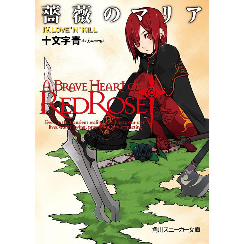 薔薇のマリア Iv Love N Kill 電子書籍版 著者 十文字青 イラスト Bunbun B Ebookjapan 通販 Yahoo ショッピング