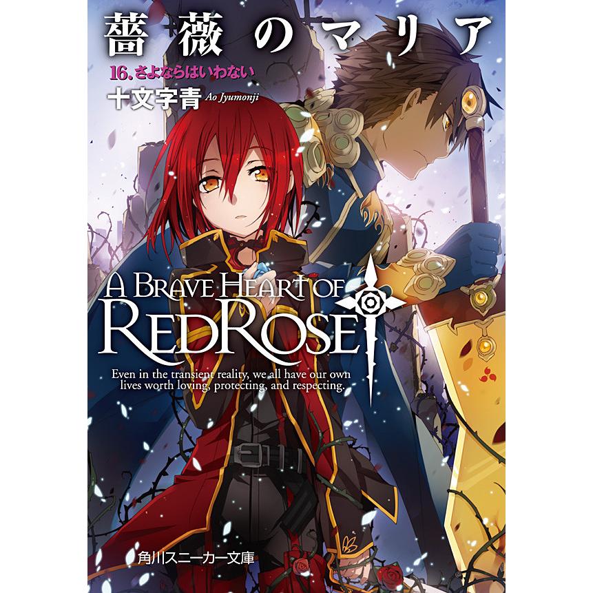 薔薇のマリア 16 さよならはいわない 電子書籍版 著者 十文字青 イラスト Bunbun B Ebookjapan 通販 Yahoo ショッピング