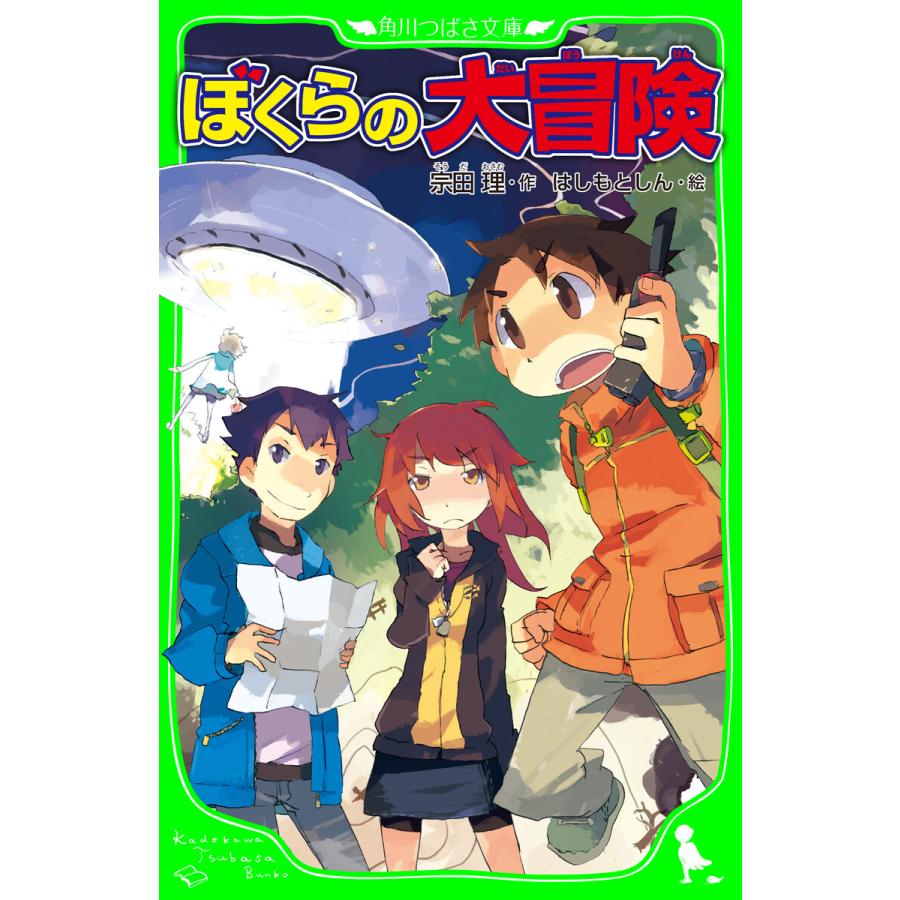 ぼくらの大冒険 角川つばさ文庫 電子書籍版 作 宗田理 絵 はしもとしん B Ebookjapan 通販 Yahoo ショッピング