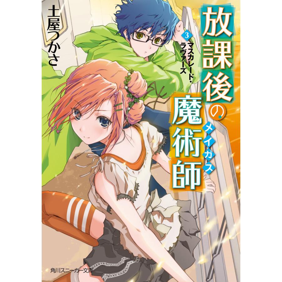 放課後の魔術師 3 マスカレード ラヴァーズ 電子書籍版 著者 土屋つかさ イラスト ふゆの春秋 B Ebookjapan 通販 Yahoo ショッピング