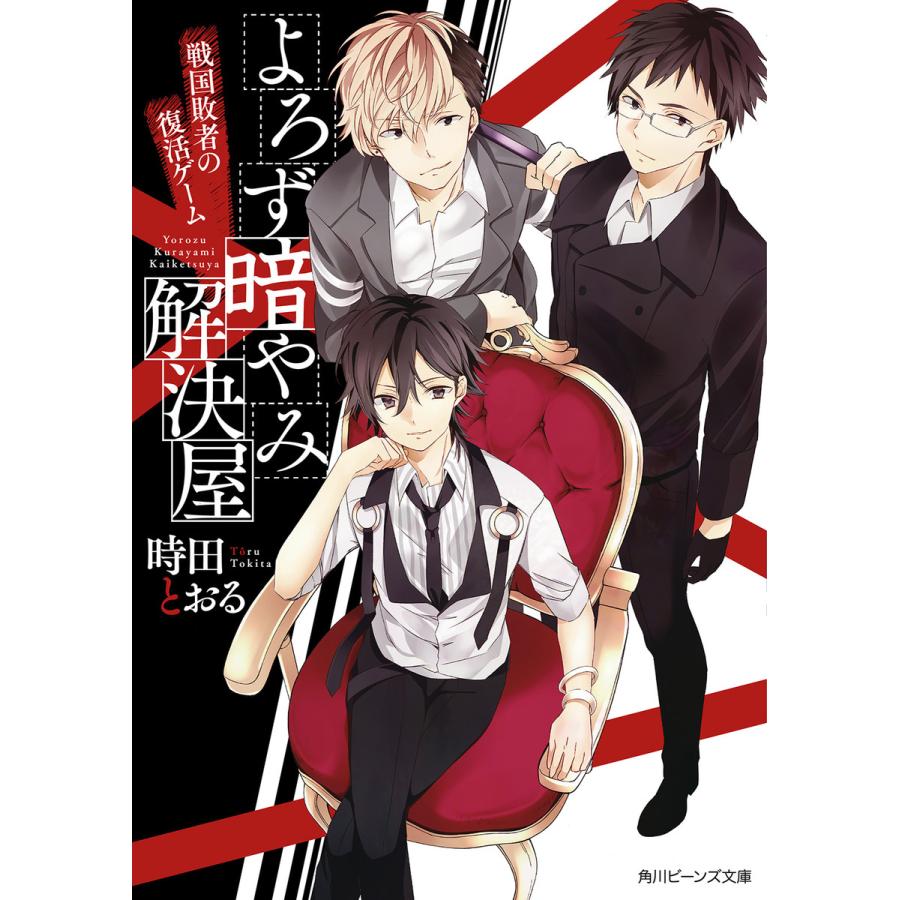 初回50 Offクーポン よろず暗やみ解決屋 戦国敗者の復活ゲーム 電子書籍版 著者 時田とおる イラスト Hatsuko B Ebookjapan 通販 Yahoo ショッピング