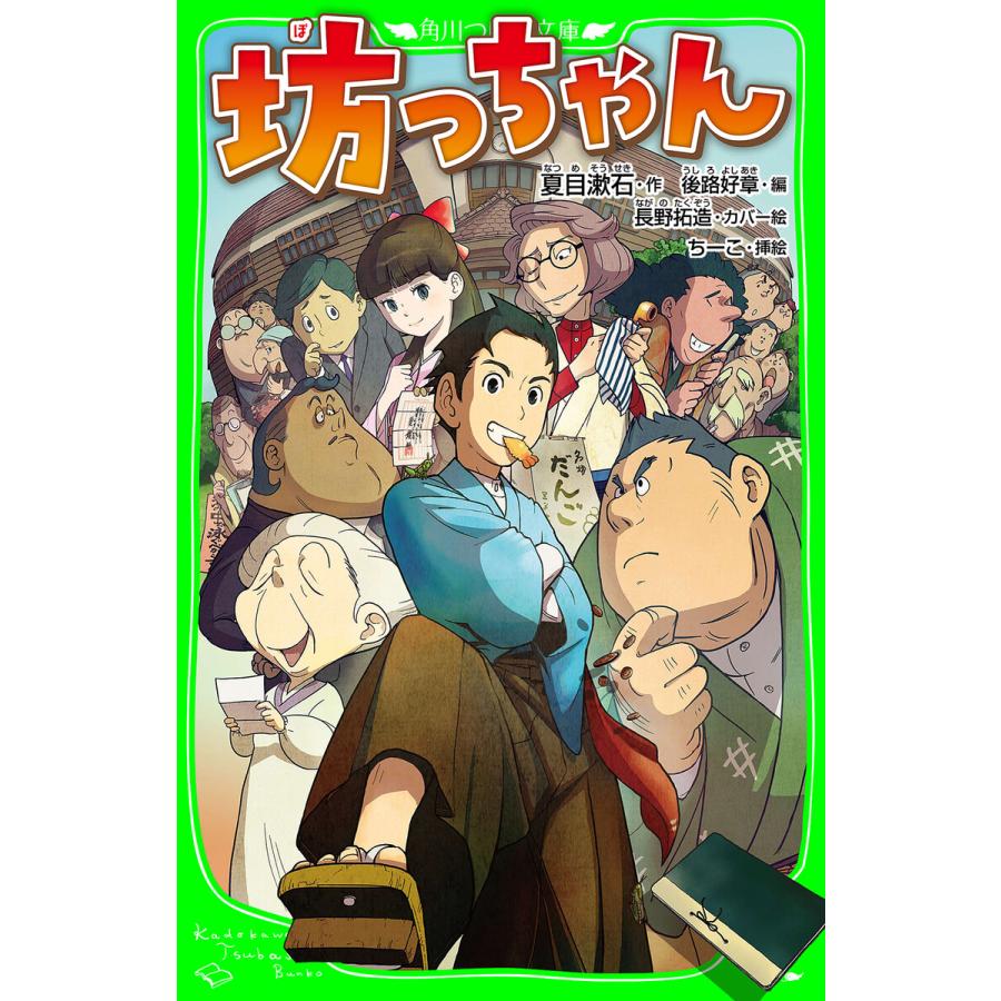 坊っちゃん 角川つばさ文庫 電子書籍版 作 夏目漱石 編 後路好章 カバーイラスト 長野拓造 B Ebookjapan 通販 Yahoo ショッピング