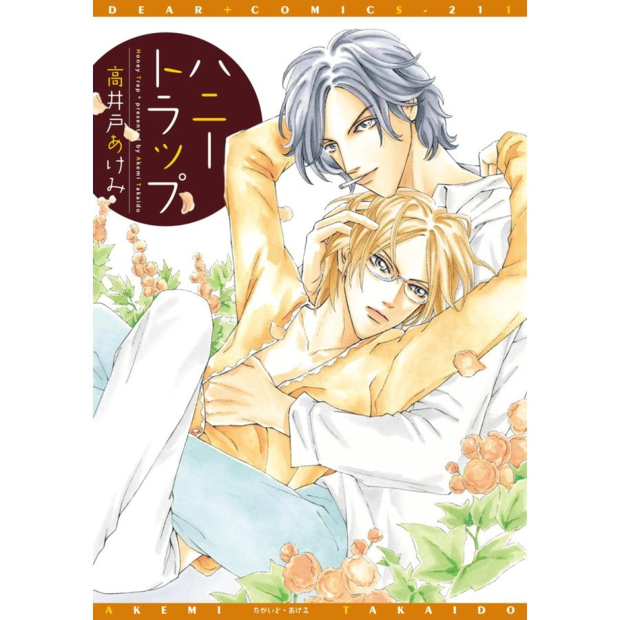 ハニートラップ 電子書籍版 / 高井戸あけみ | 