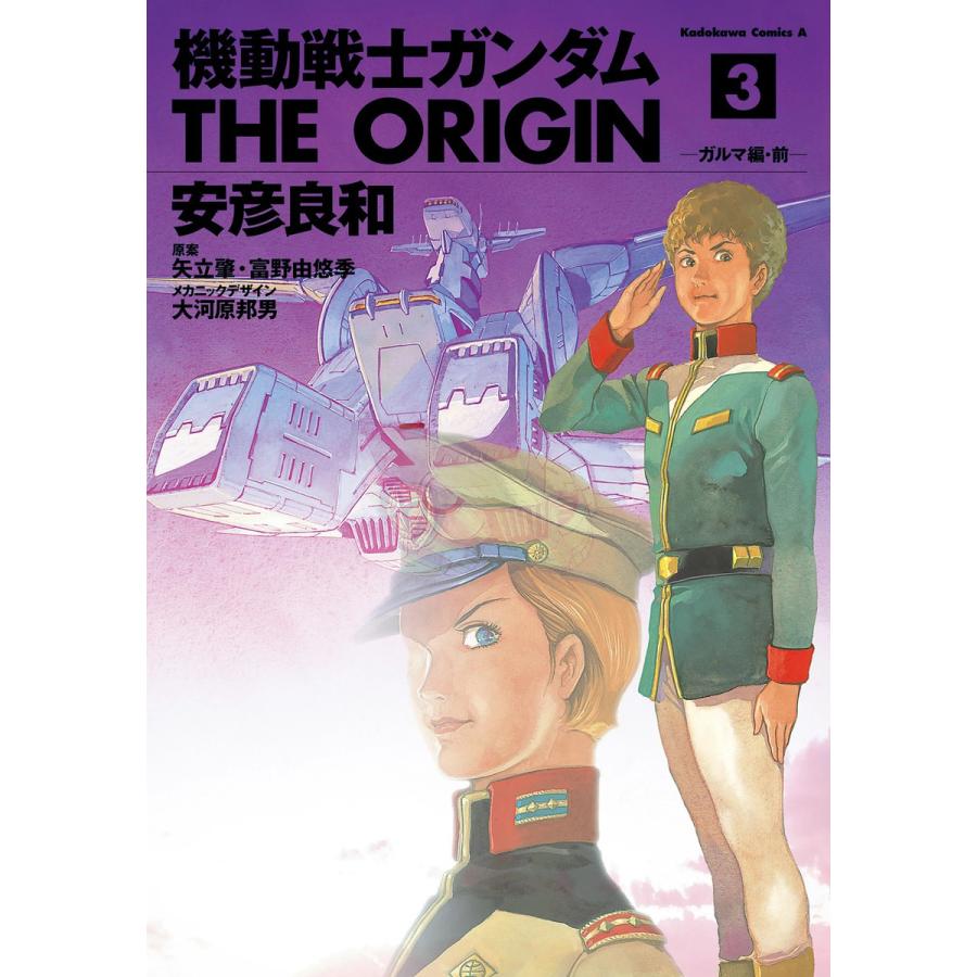 初回50 Offクーポン 機動戦士ガンダム The Origin 3 電子書籍版 B Ebookjapan 通販 Yahoo ショッピング