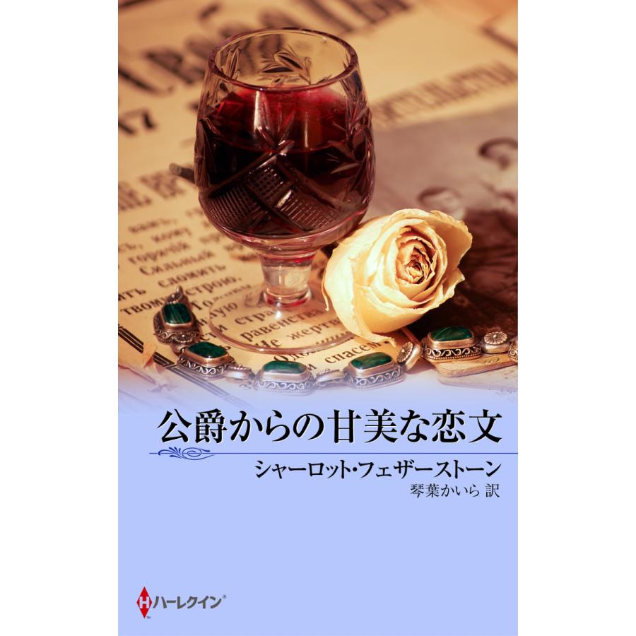 公爵からの甘美な恋文 電子書籍版 / シャーロット・フェザーストーン 翻訳:琴葉かいら | 