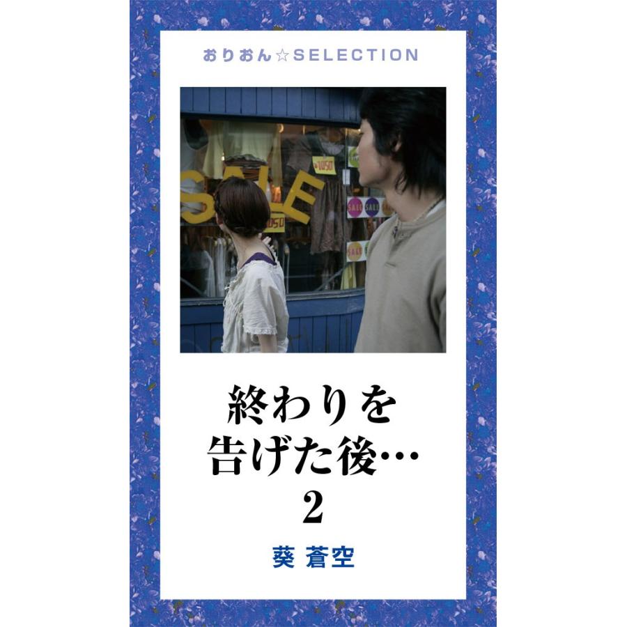 終わりを告げた後… 2 電子書籍版 / 葵青空｜ebookjapan