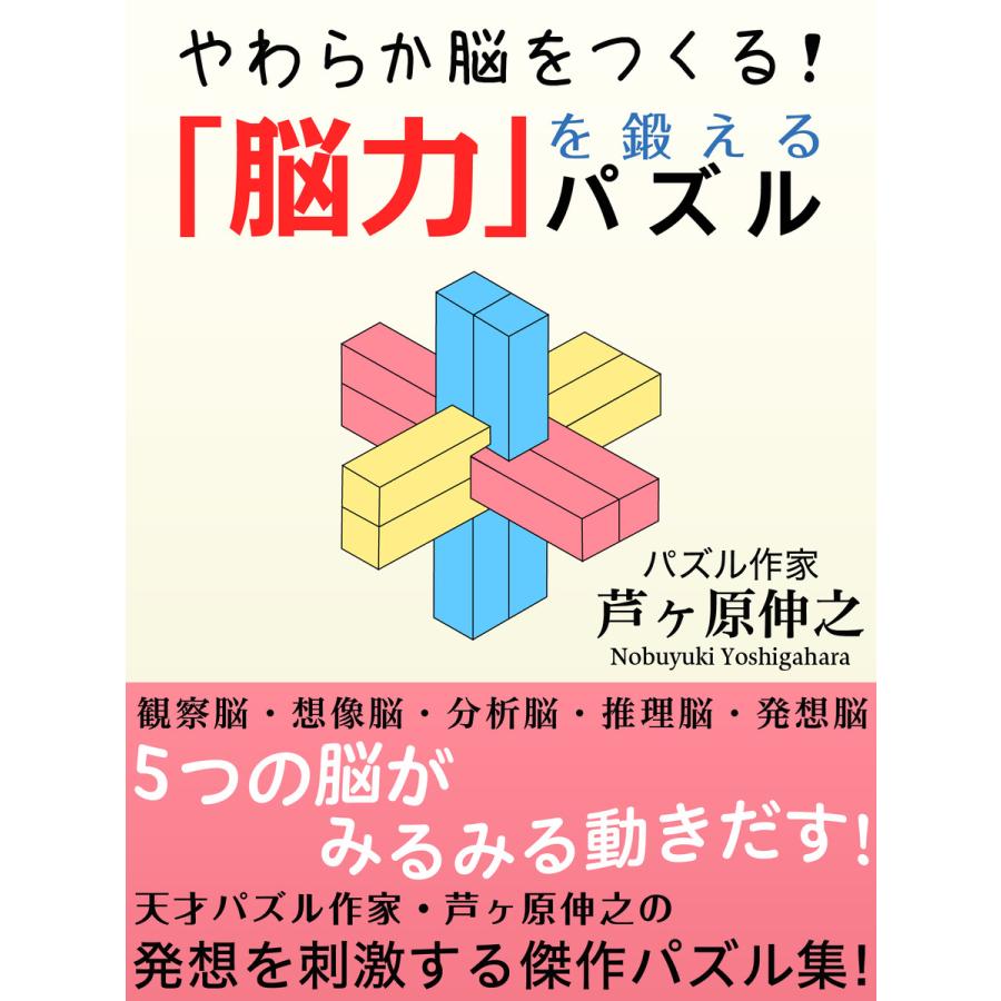 「脳力」を鍛えるパズル 電子書籍版 / 芦ヶ原伸之｜ebookjapan