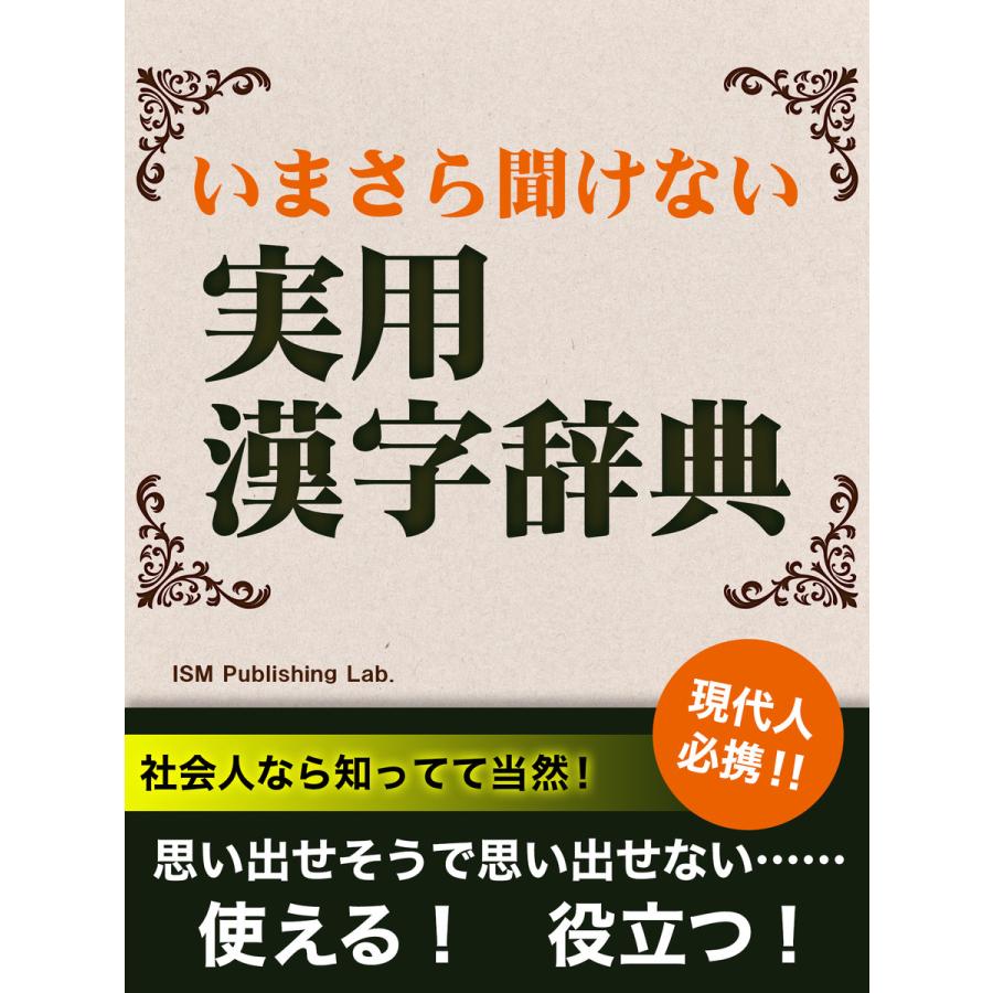 いまさら聞けない 実用漢字辞典 電子書籍版 / ISM Publishing Lab.｜ebookjapan