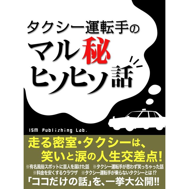 タクシー運転手のマル秘ヒソヒソばなし 電子書籍版 / ISM Publishing Lab.｜ebookjapan