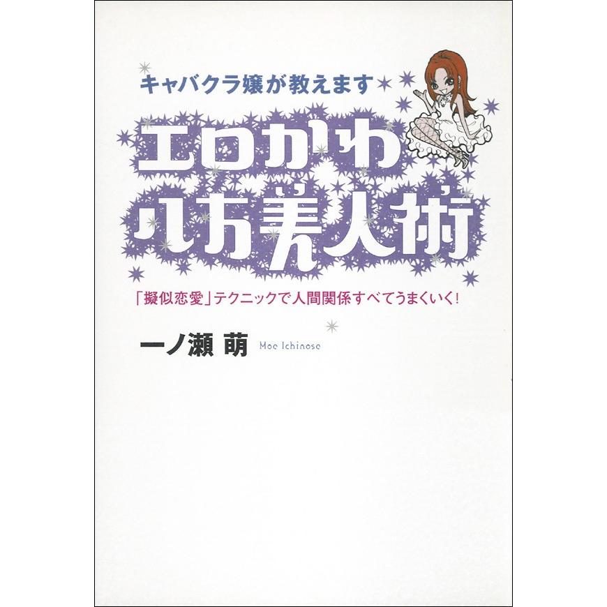 エロかわ八方美人術 電子書籍版 一ノ瀬萌 B Ebookjapan 通販 Yahoo ショッピング