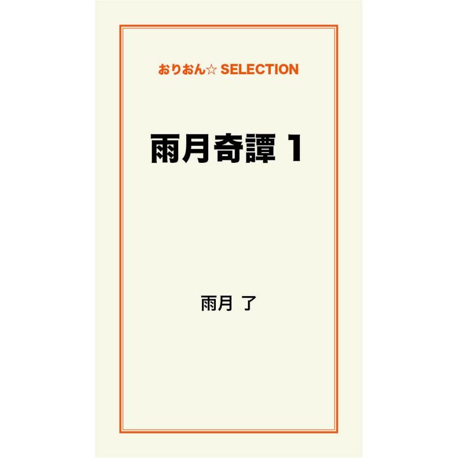 雨月奇譚1 電子書籍版 / 雨月了｜ebookjapan