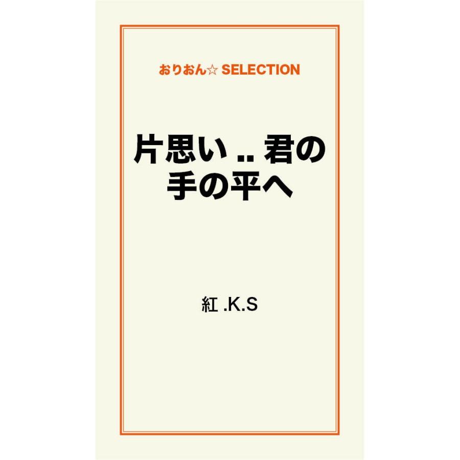 片思い..君の手の平へ 電子書籍版 / 紅.K.S｜ebookjapan