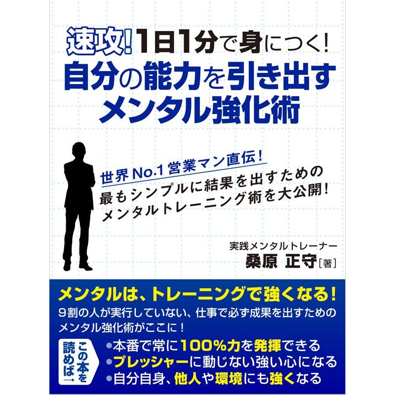 速効!1日1分で身につく!自分の能力を引き出すメンタル強化術 電子書籍版 / 桑原正守｜ebookjapan