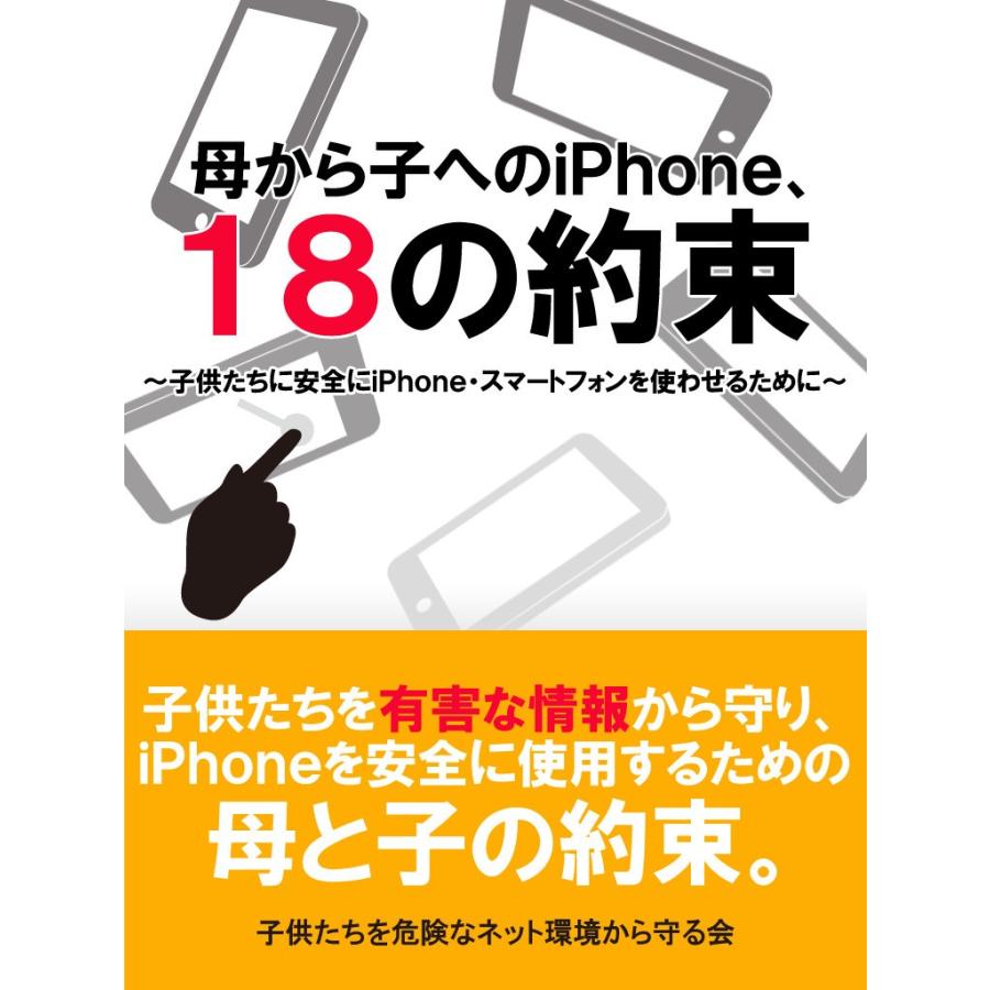母から子へのiPhone 18の約束 電子書籍版 / 子供たちを危険なネット環境から守る会｜ebookjapan