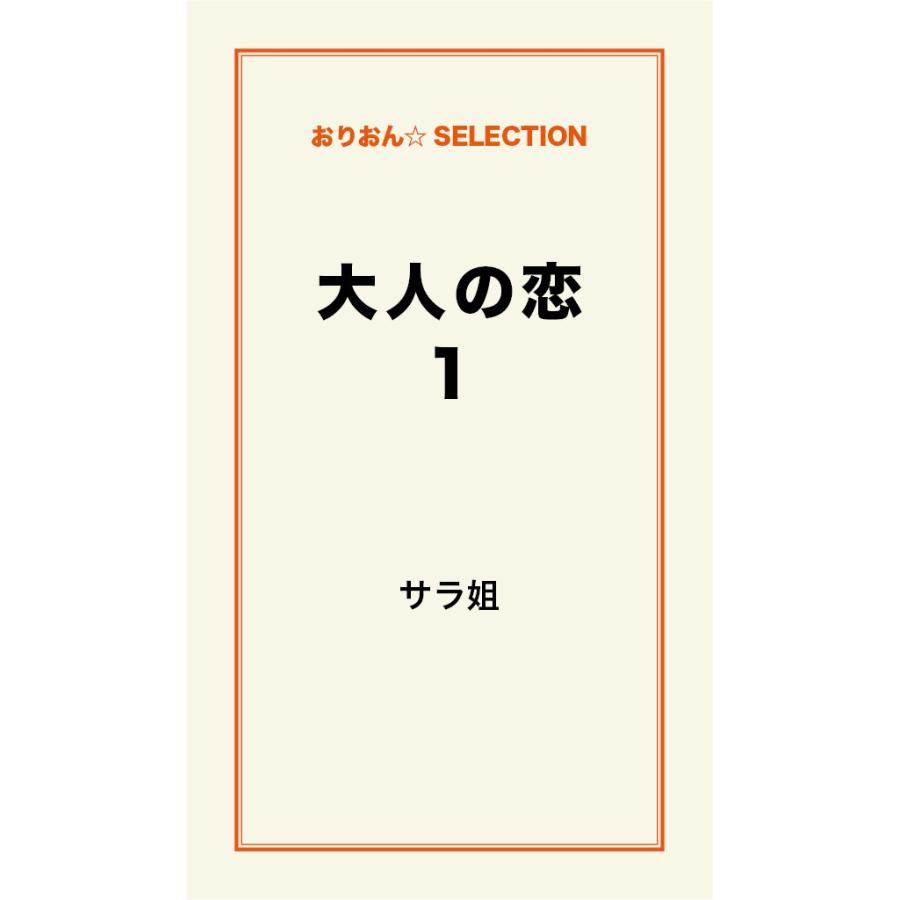 大人の恋。 1 電子書籍版 / サラ姐｜ebookjapan