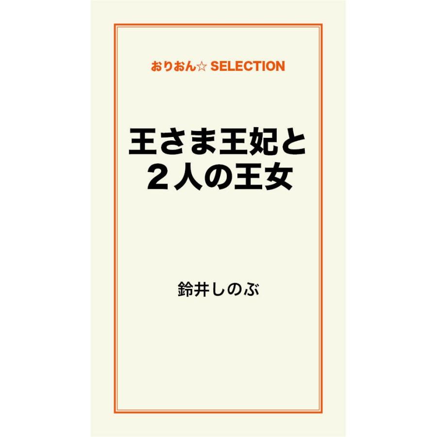 王さま王妃と2人の王女 電子書籍版 / 鈴井しのぶ｜ebookjapan