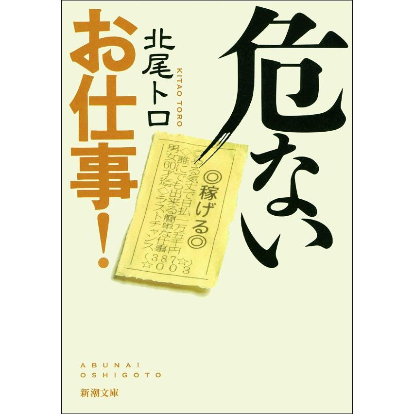 危ないお仕事! 電子書籍版 / 北尾トロ | 