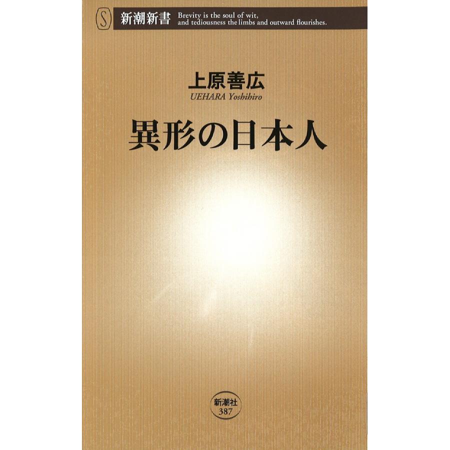 異形の日本人 電子書籍版 / 上原善広 | 