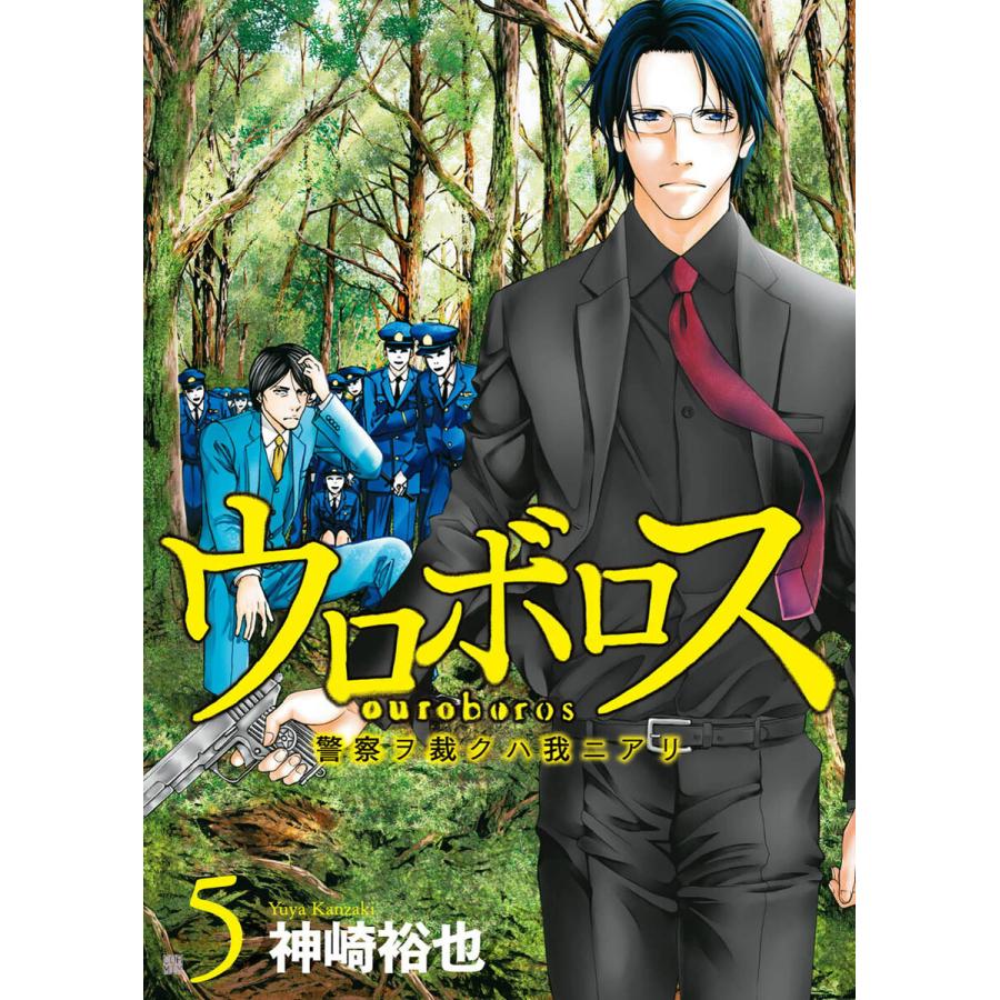 ウロボロス 警察ヲ裁クハ我ニアリ 5巻 電子書籍版 神崎裕也 B Ebookjapan 通販 Yahoo ショッピング