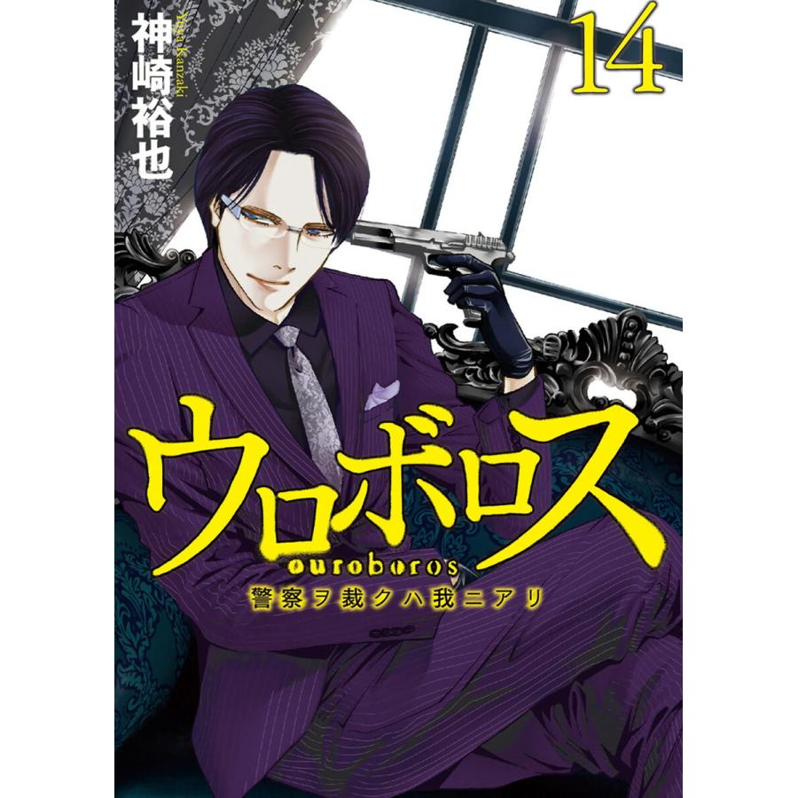 ウロボロス―警察ヲ裁クハ我ニアリ― 14巻 電子書籍版 / 神崎裕也｜ebookjapan