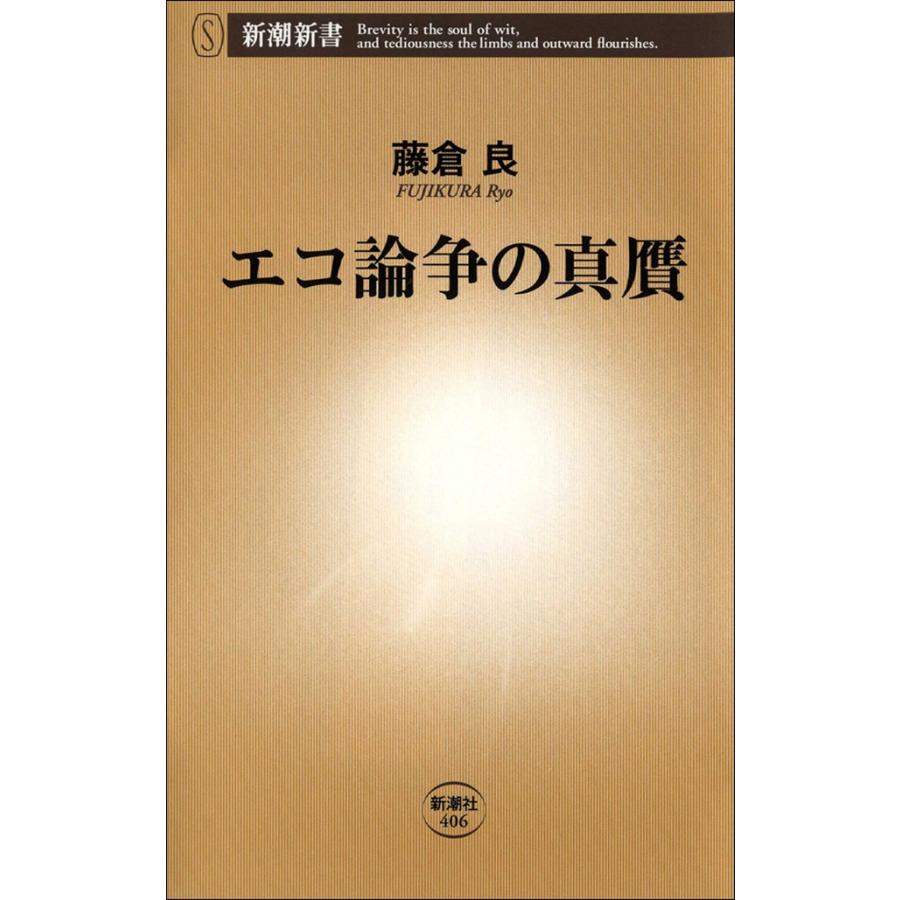 エコ論争の真贋 電子書籍版 / 藤倉良 | 